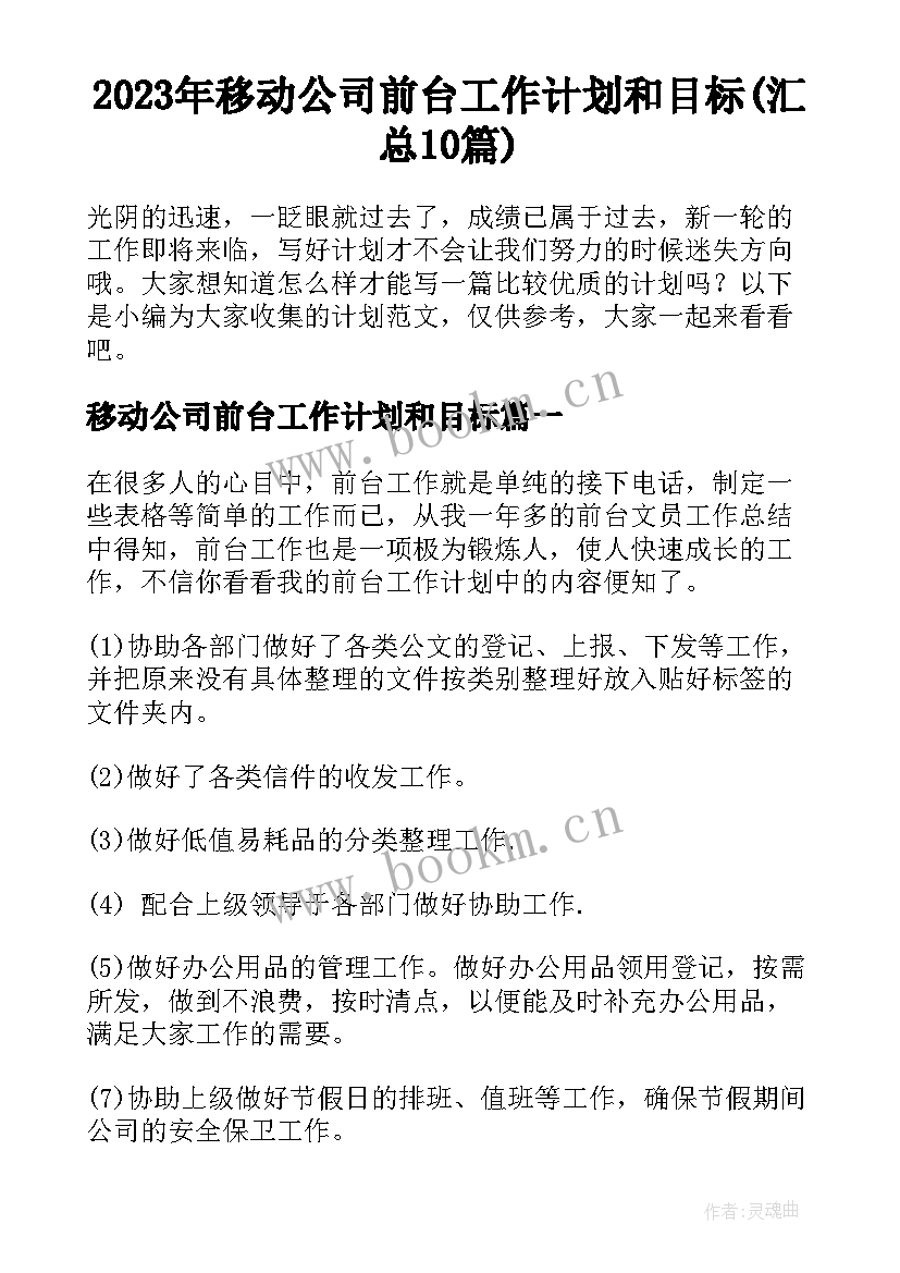 2023年移动公司前台工作计划和目标(汇总10篇)