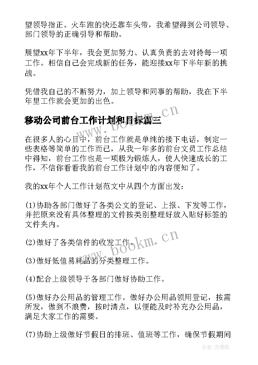 2023年移动公司前台工作计划和目标(汇总10篇)