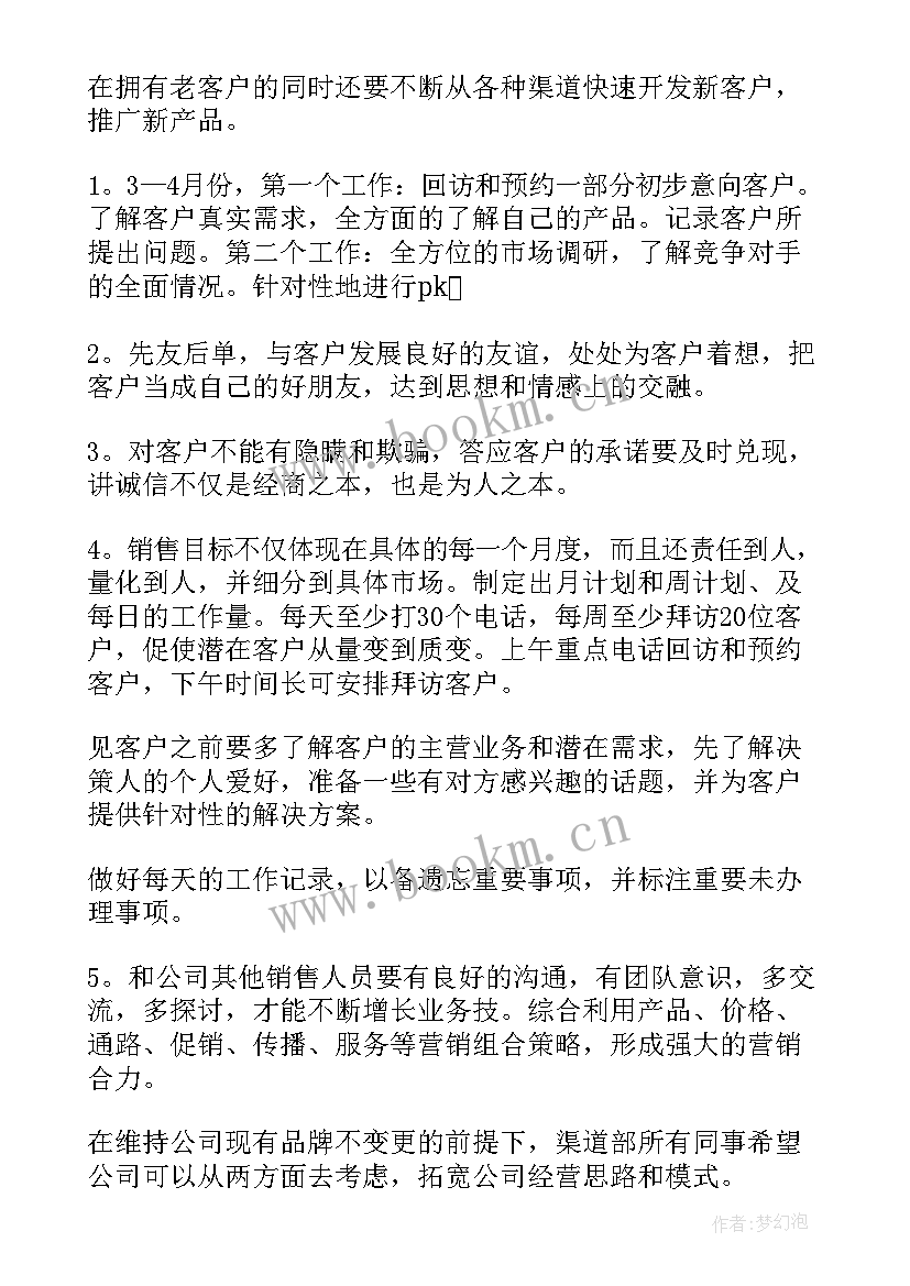 2023年渠道工作周报 渠道销售工作计划(模板5篇)