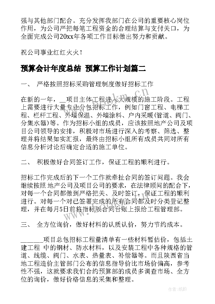 预算会计年度总结 预算工作计划(优秀8篇)