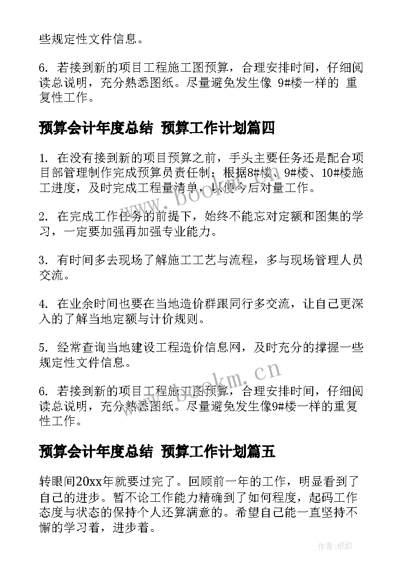 预算会计年度总结 预算工作计划(优秀8篇)