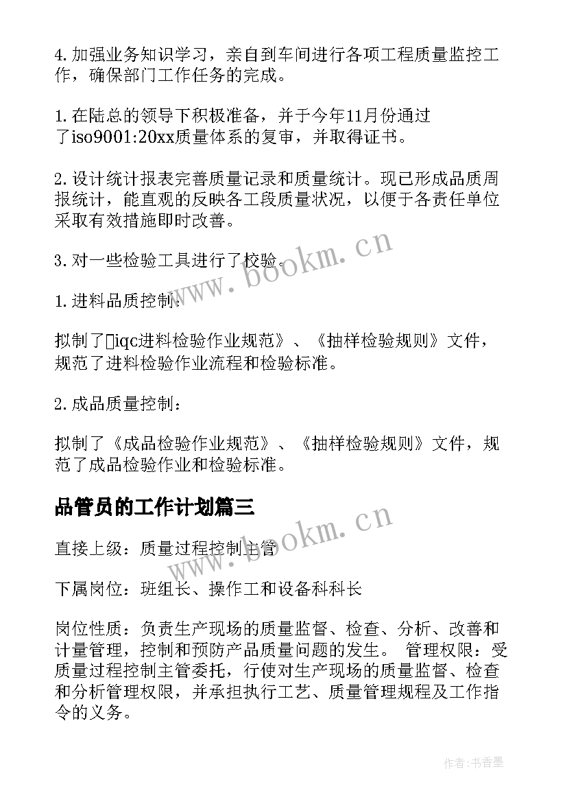 品管员的工作计划(优质8篇)