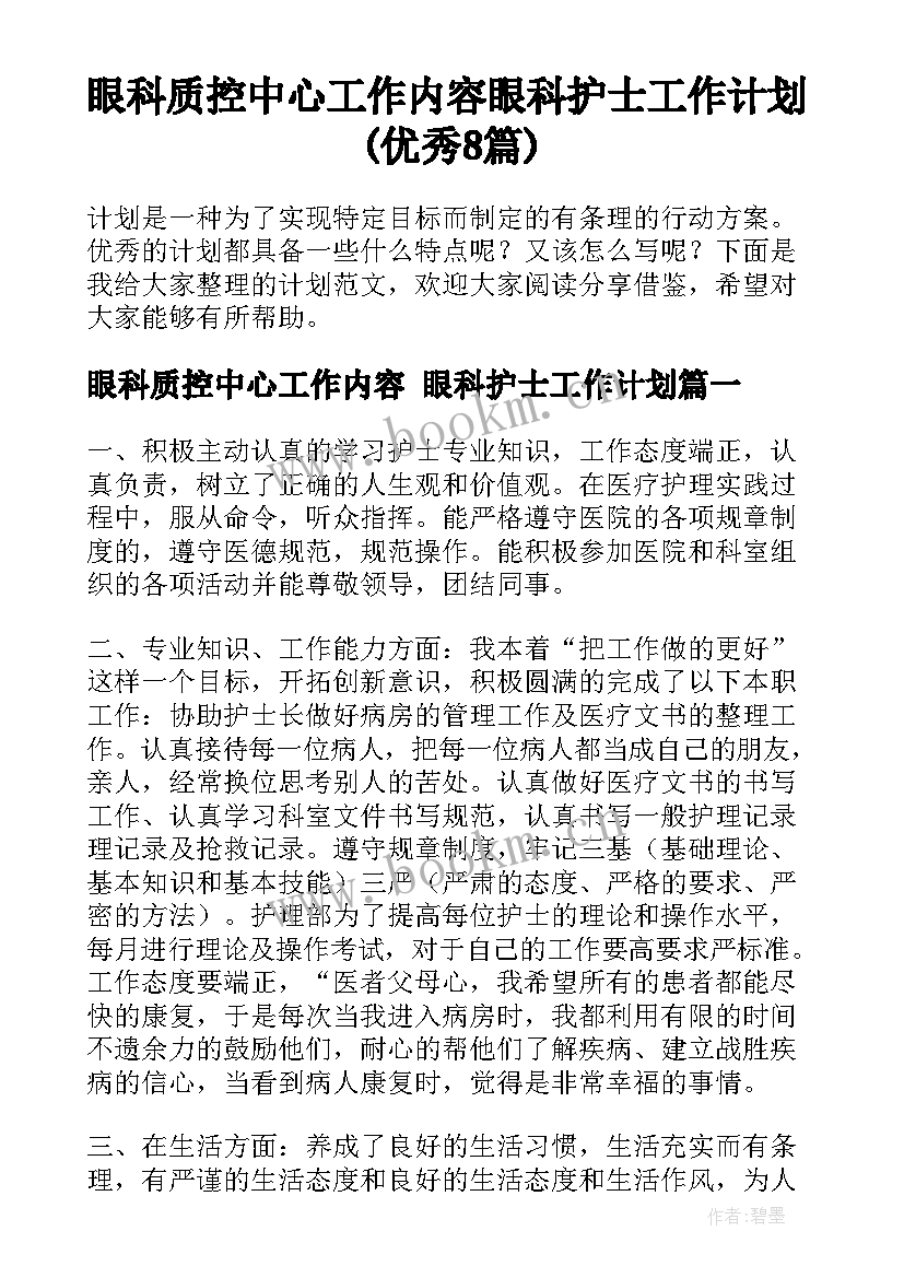 眼科质控中心工作内容 眼科护士工作计划(优秀8篇)