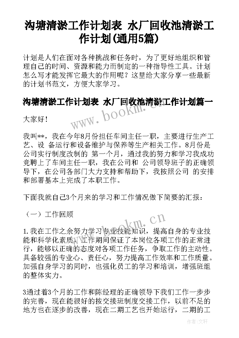 沟塘清淤工作计划表 水厂回收池清淤工作计划(通用5篇)