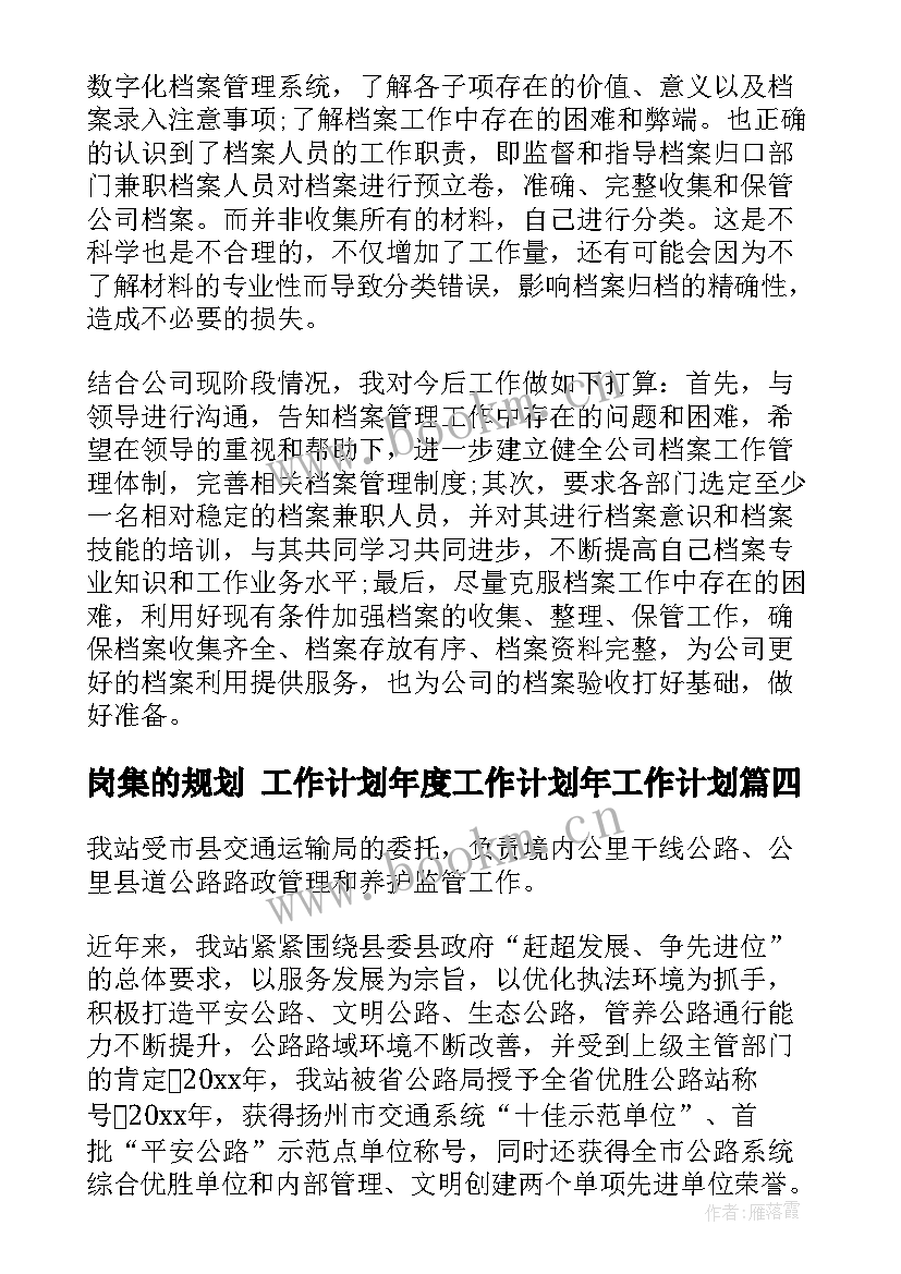 岗集的规划 工作计划年度工作计划年工作计划(汇总9篇)