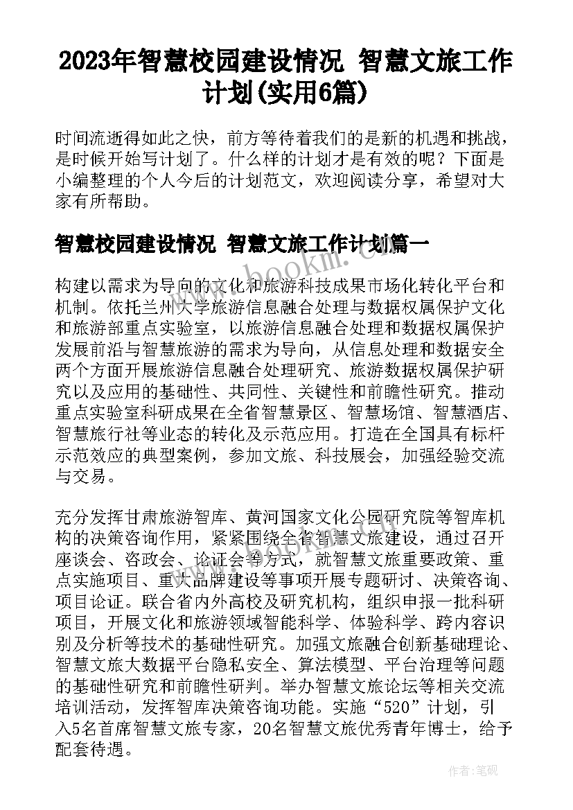 2023年智慧校园建设情况 智慧文旅工作计划(实用6篇)