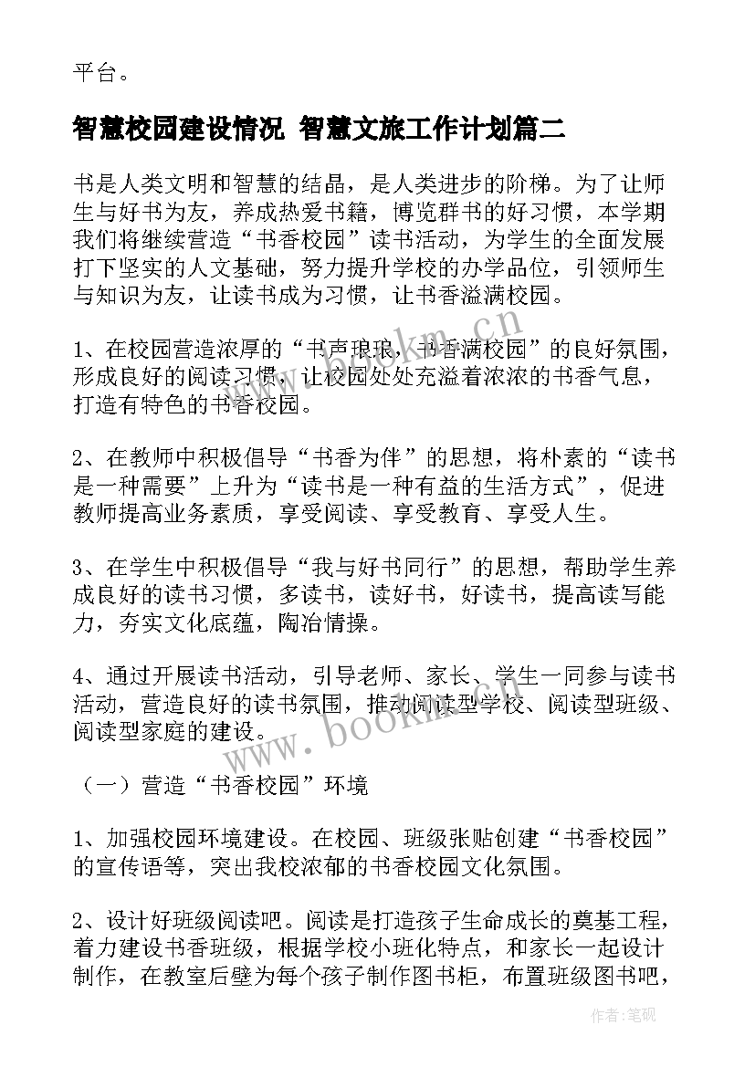 2023年智慧校园建设情况 智慧文旅工作计划(实用6篇)