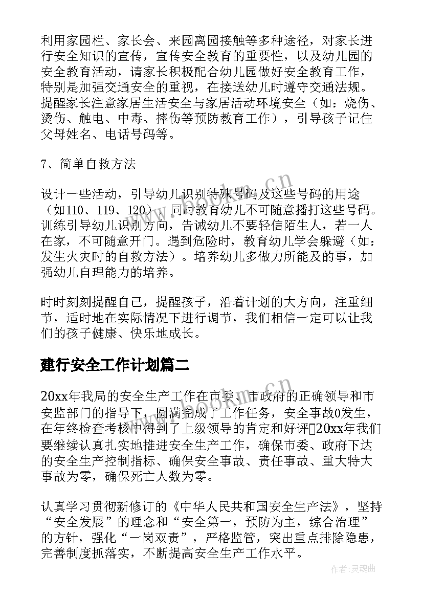 最新建行安全工作计划(优秀6篇)