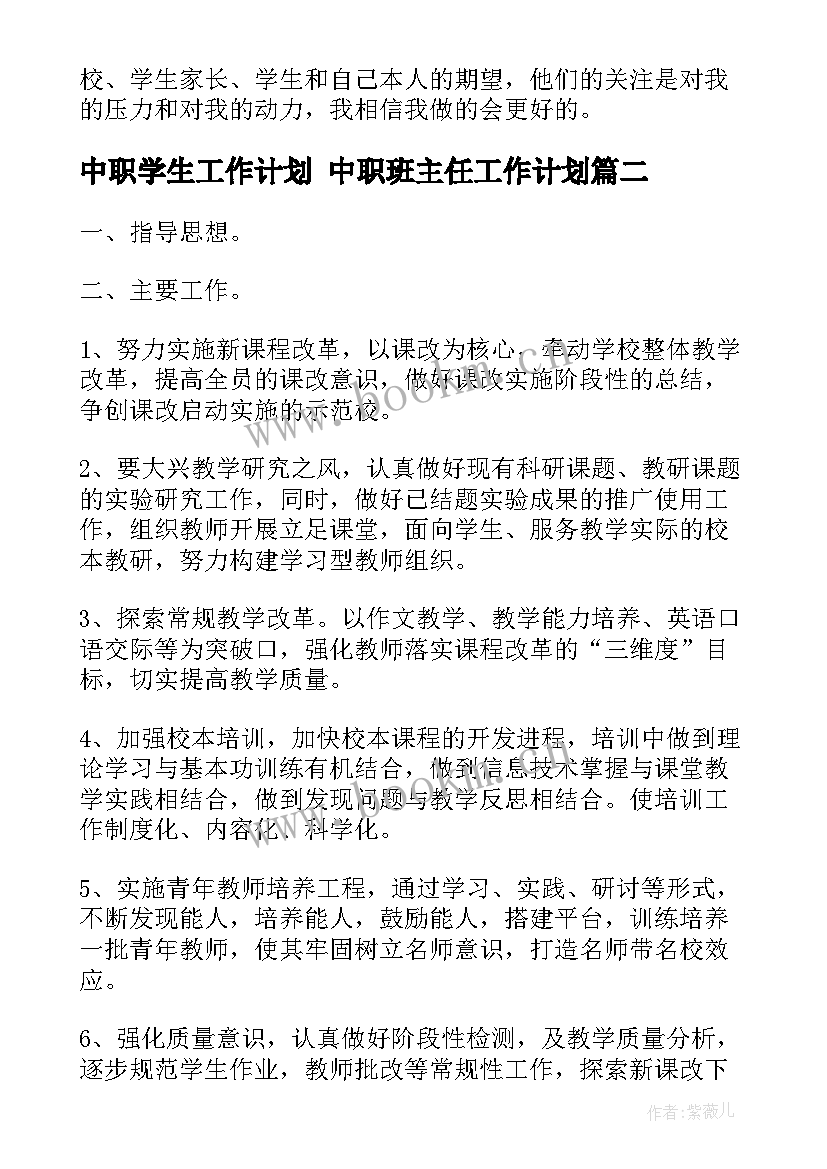 2023年中职学生工作计划 中职班主任工作计划(通用7篇)