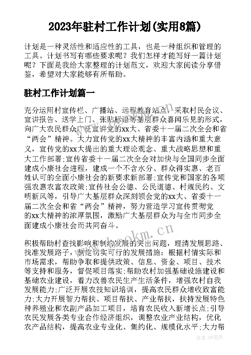 2023年驻村工作计划(实用8篇)