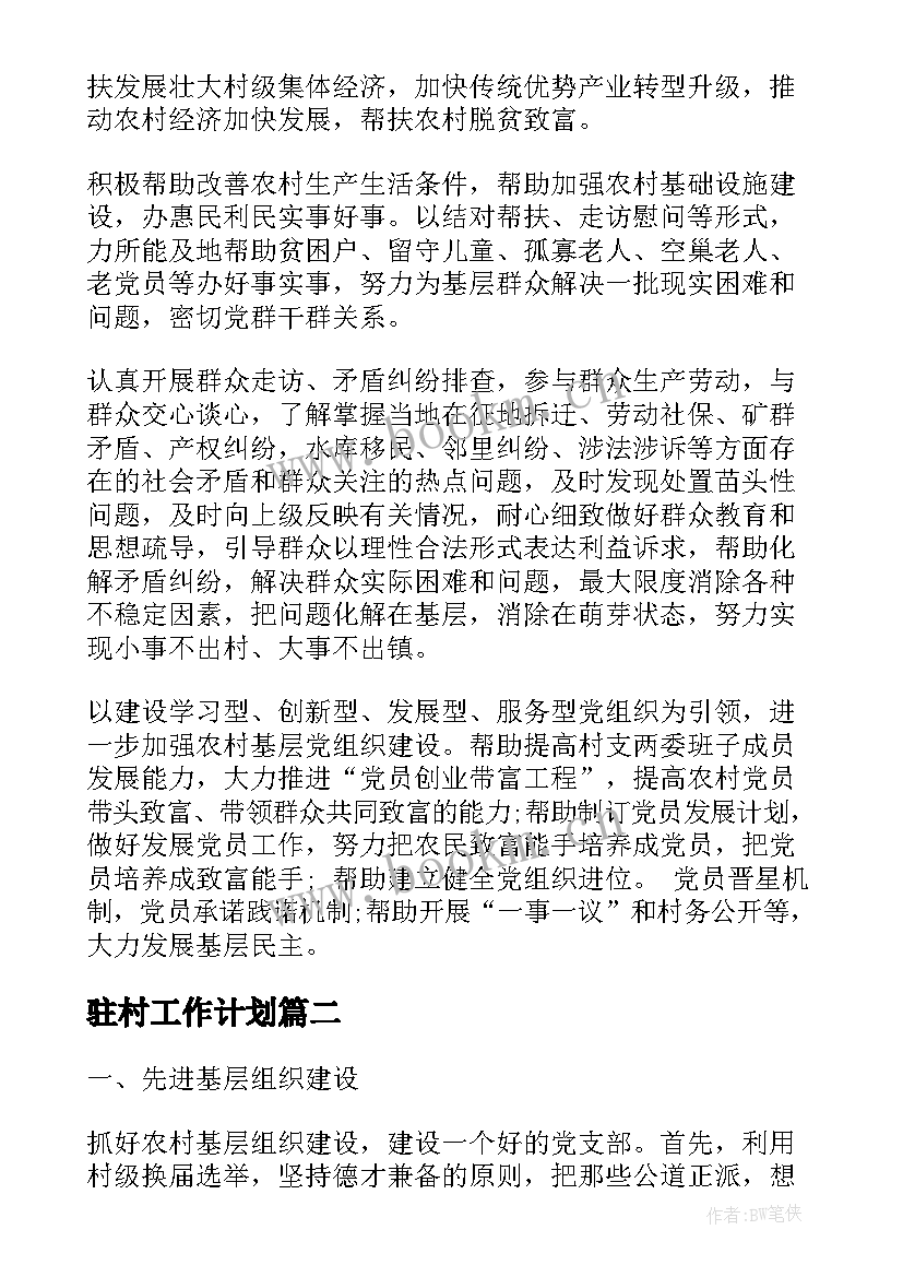 2023年驻村工作计划(实用8篇)