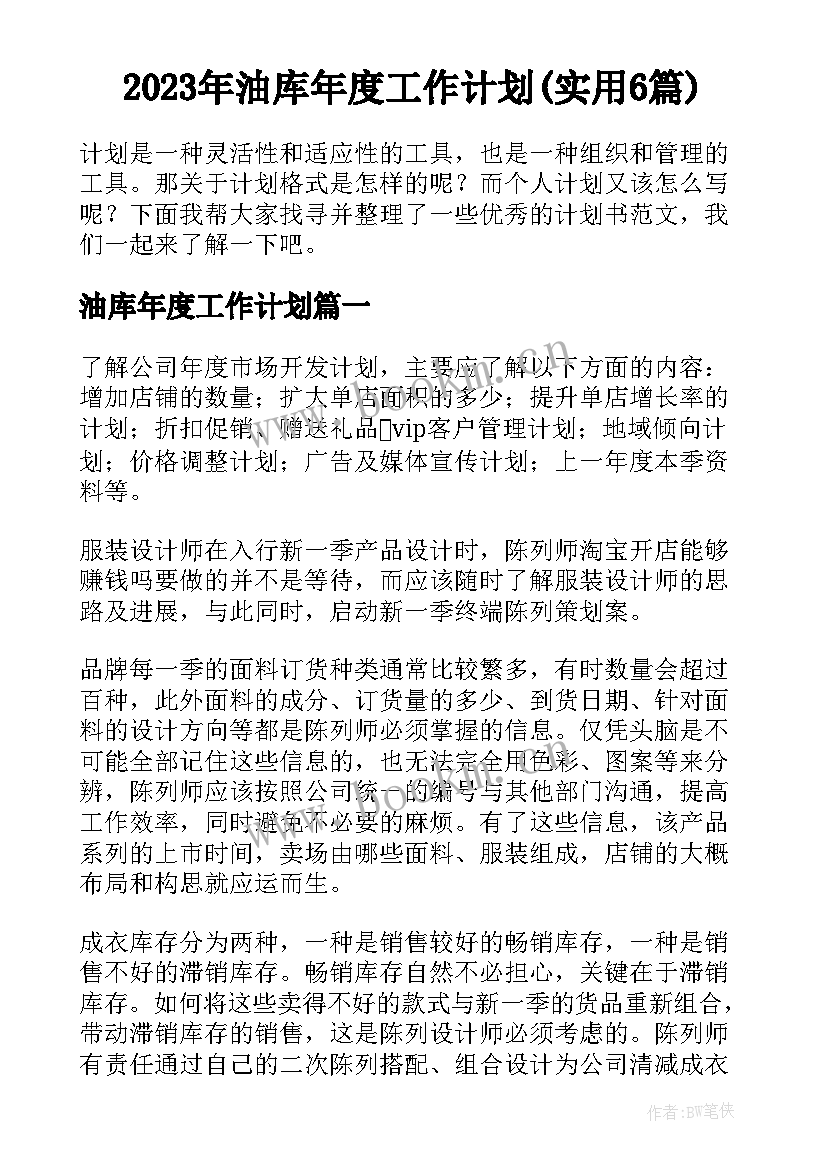 2023年油库年度工作计划(实用6篇)