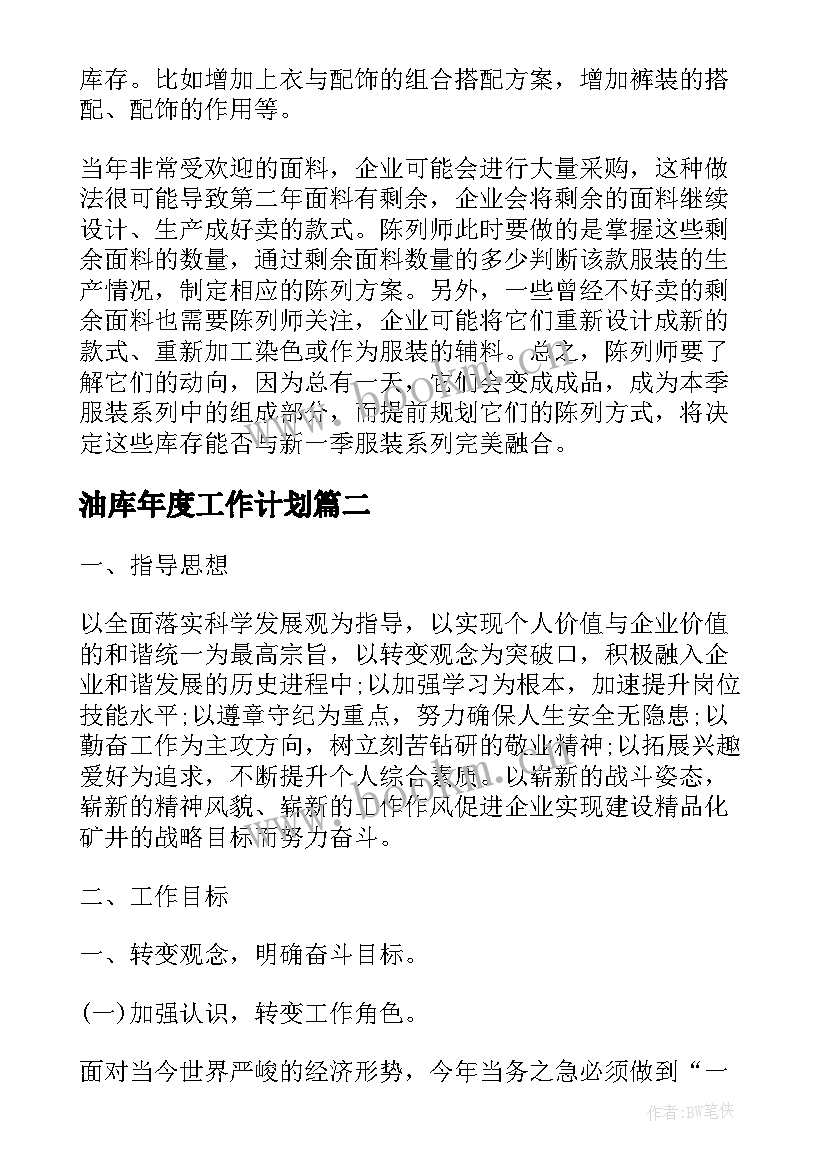 2023年油库年度工作计划(实用6篇)