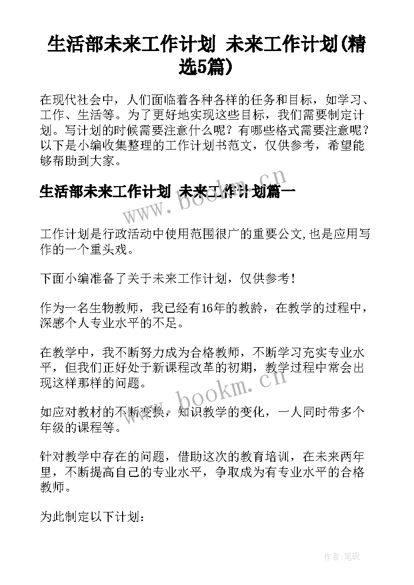 生活部未来工作计划 未来工作计划(精选5篇)