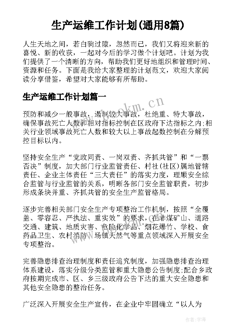 生产运维工作计划(通用8篇)