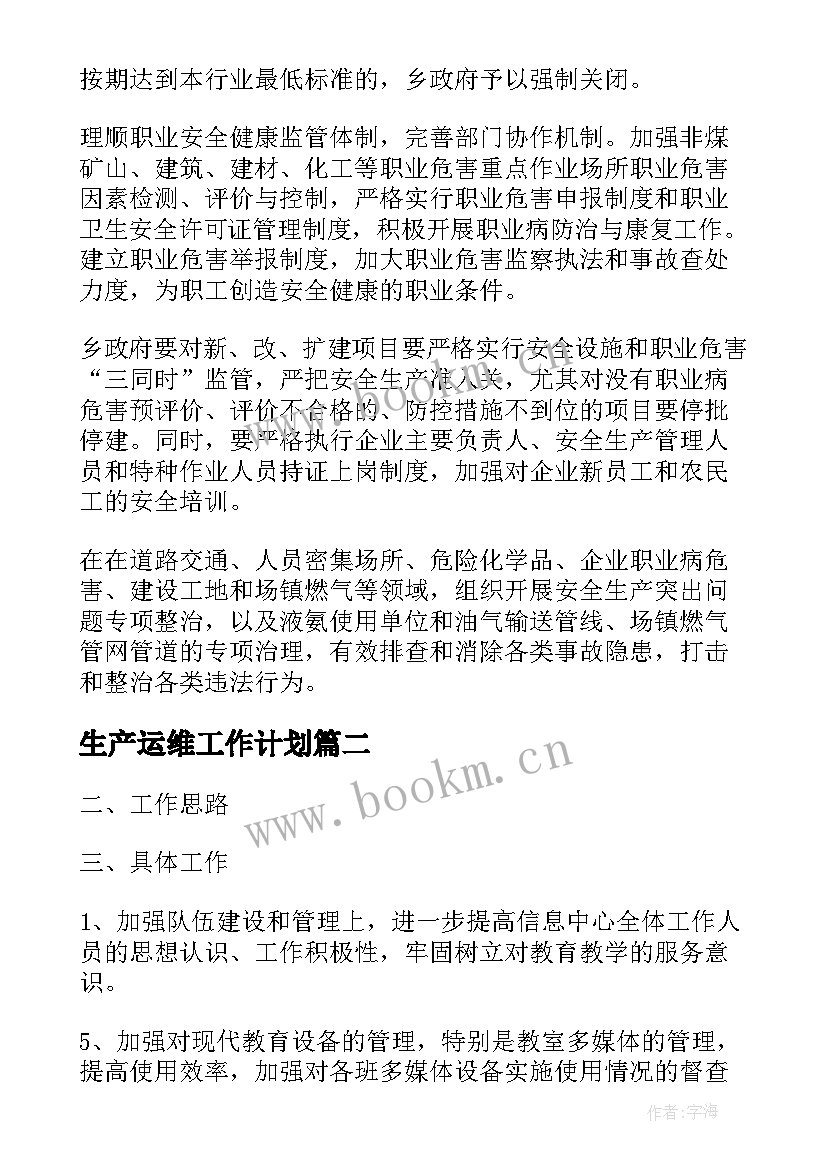 生产运维工作计划(通用8篇)