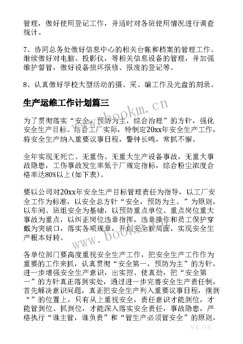 生产运维工作计划(通用8篇)