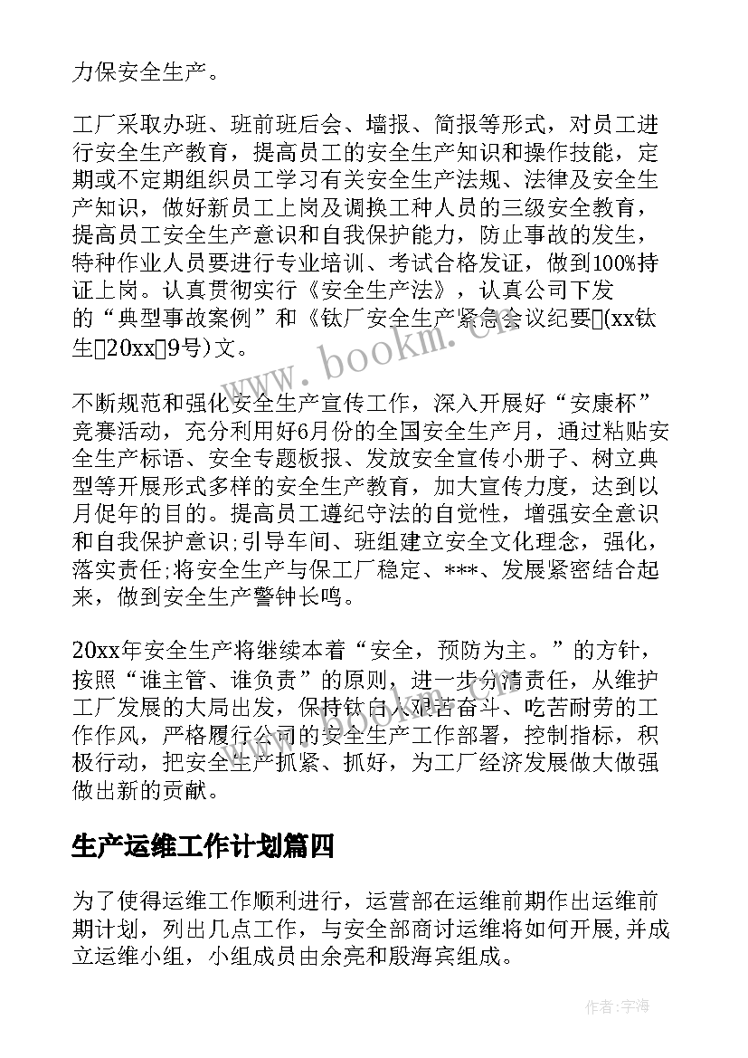 生产运维工作计划(通用8篇)