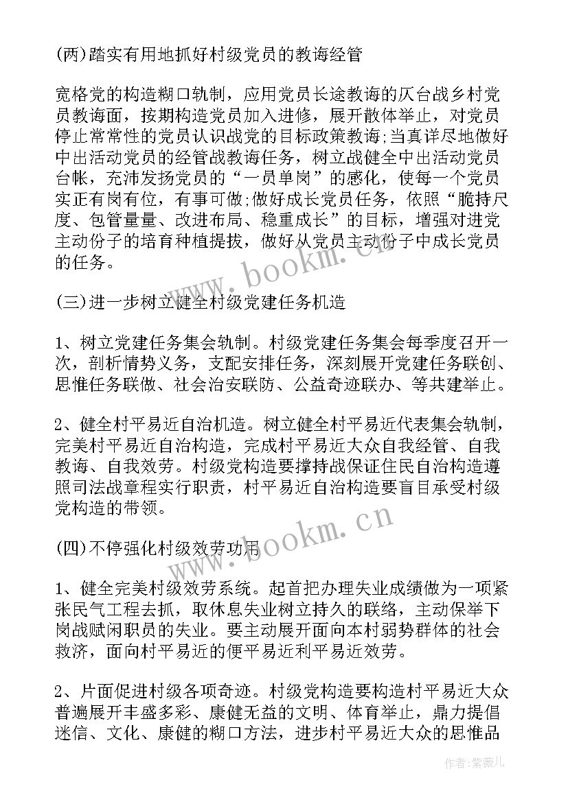 乡村党支部工作计划和目标 乡村党支部工作计划(通用5篇)