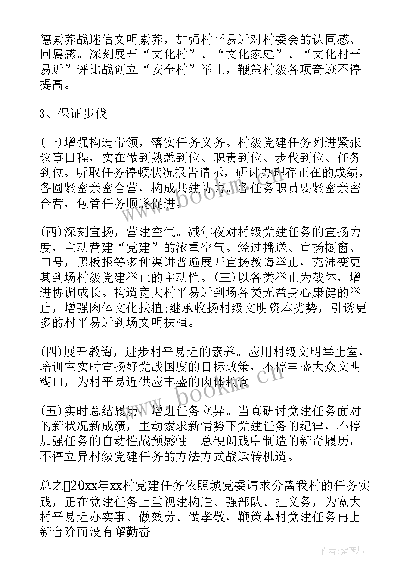 乡村党支部工作计划和目标 乡村党支部工作计划(通用5篇)