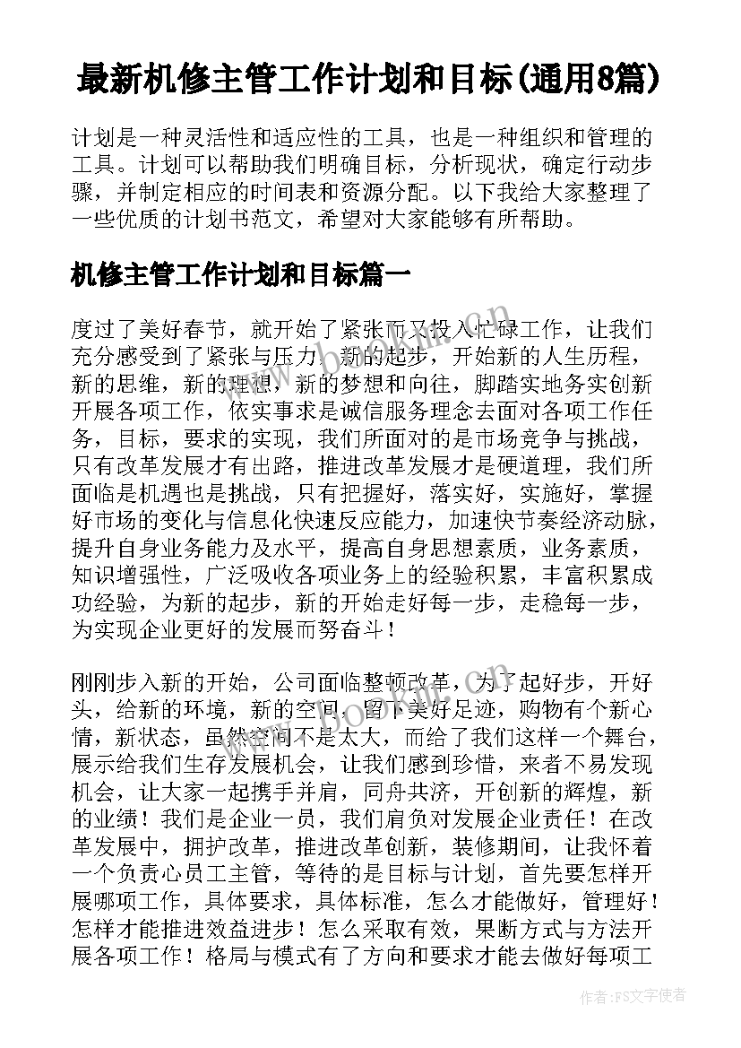 最新机修主管工作计划和目标(通用8篇)