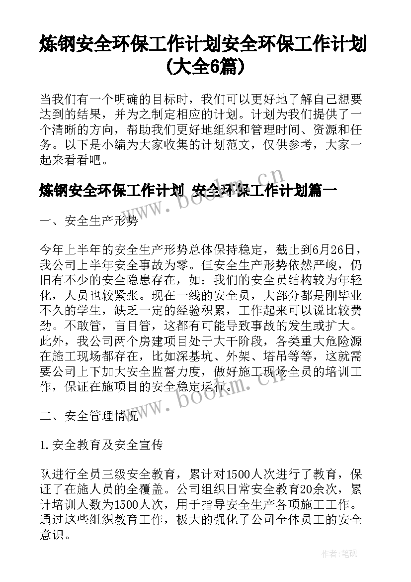 炼钢安全环保工作计划 安全环保工作计划(大全6篇)