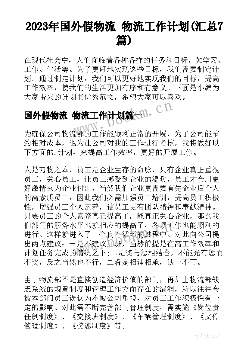 2023年国外假物流 物流工作计划(汇总7篇)