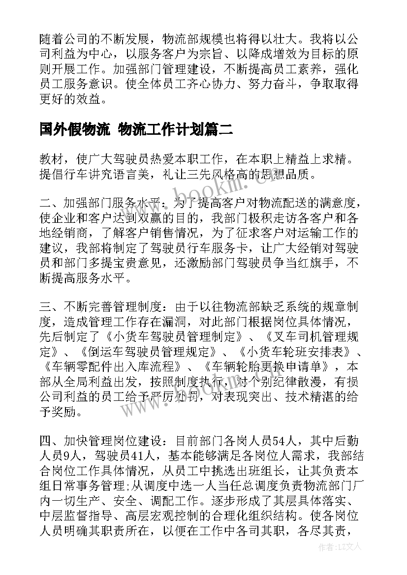 2023年国外假物流 物流工作计划(汇总7篇)