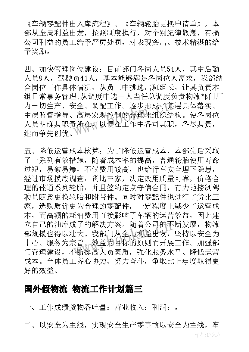 2023年国外假物流 物流工作计划(汇总7篇)