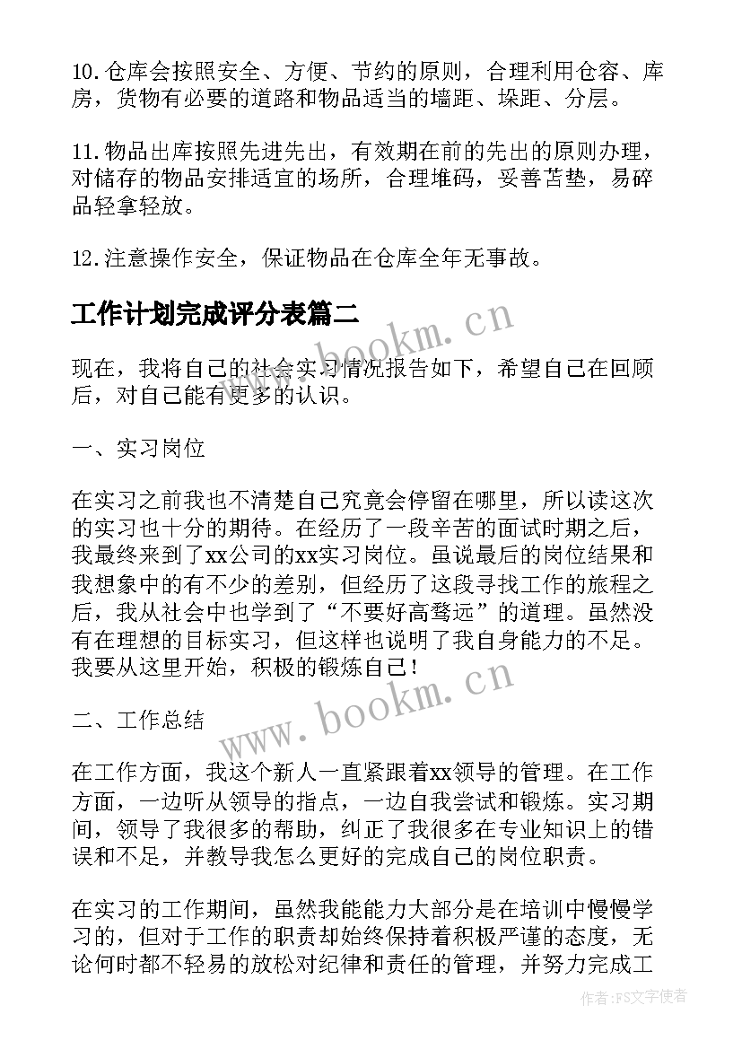 2023年工作计划完成评分表(模板9篇)