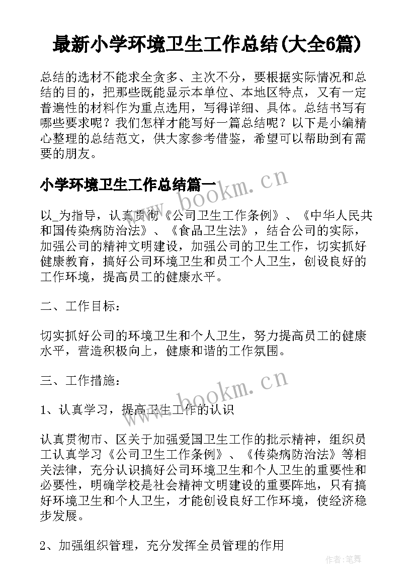 最新小学环境卫生工作总结(大全6篇)