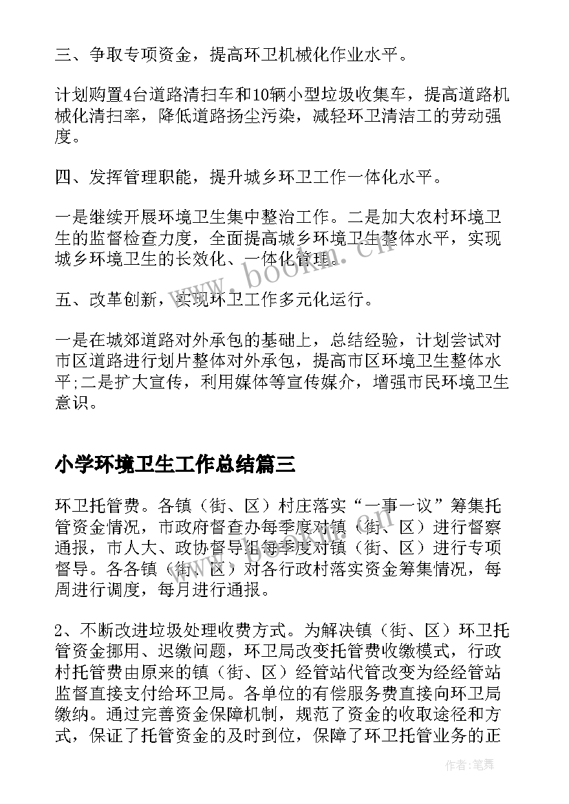 最新小学环境卫生工作总结(大全6篇)