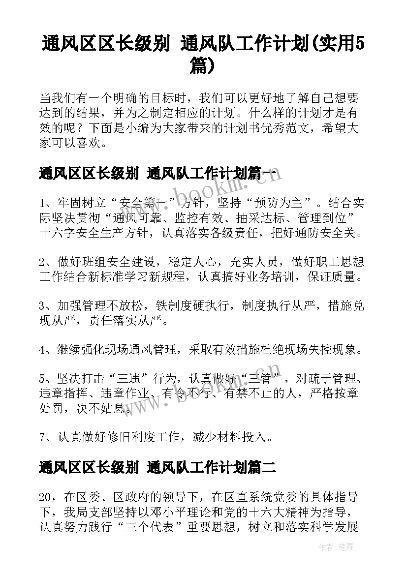 通风区区长级别 通风队工作计划(实用5篇)