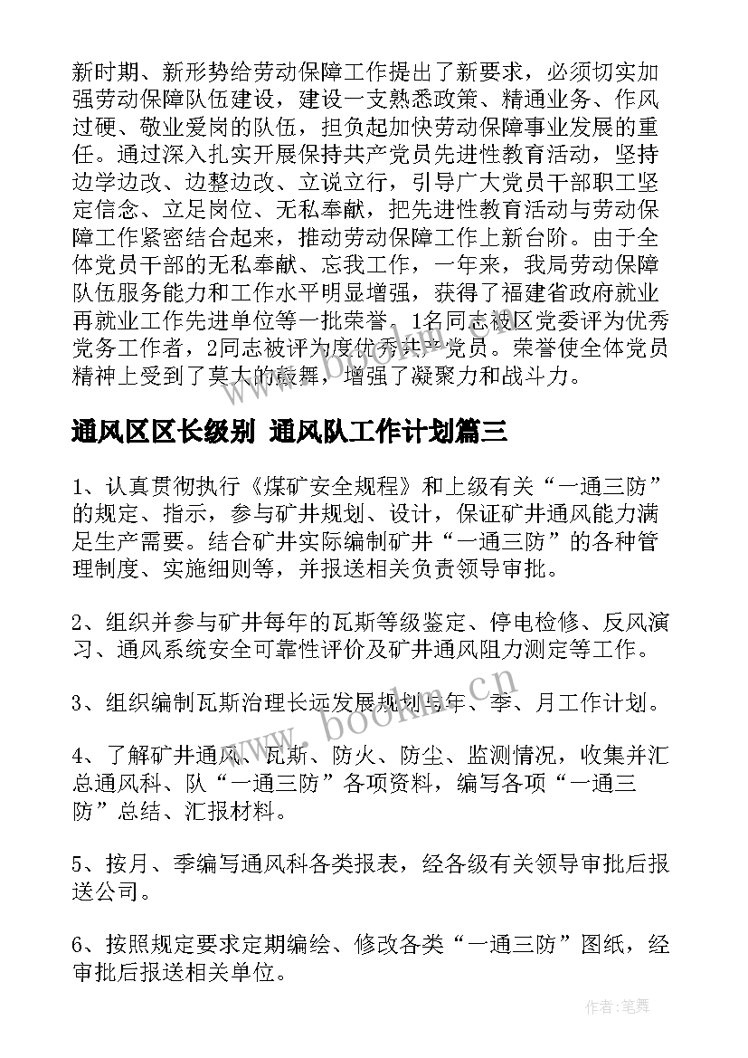 通风区区长级别 通风队工作计划(实用5篇)