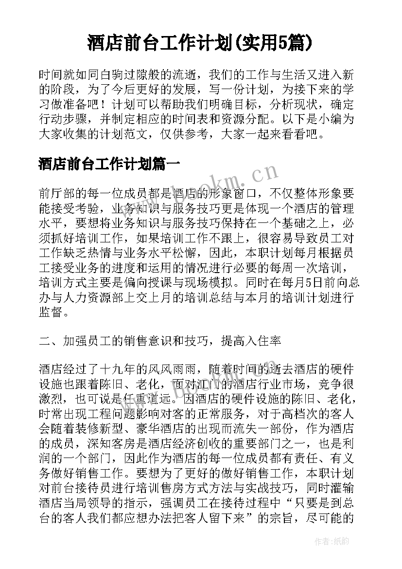 酒店前台工作计划(实用5篇)