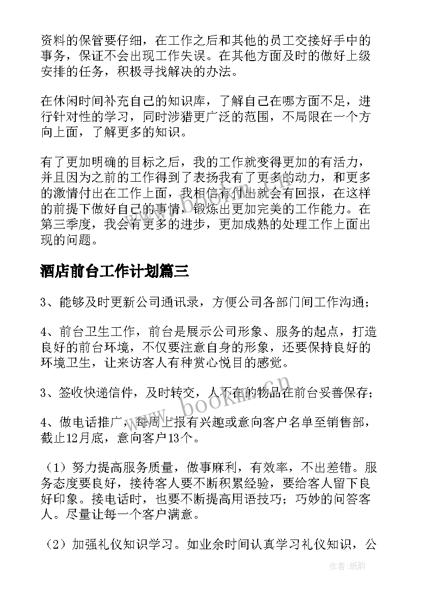 酒店前台工作计划(实用5篇)