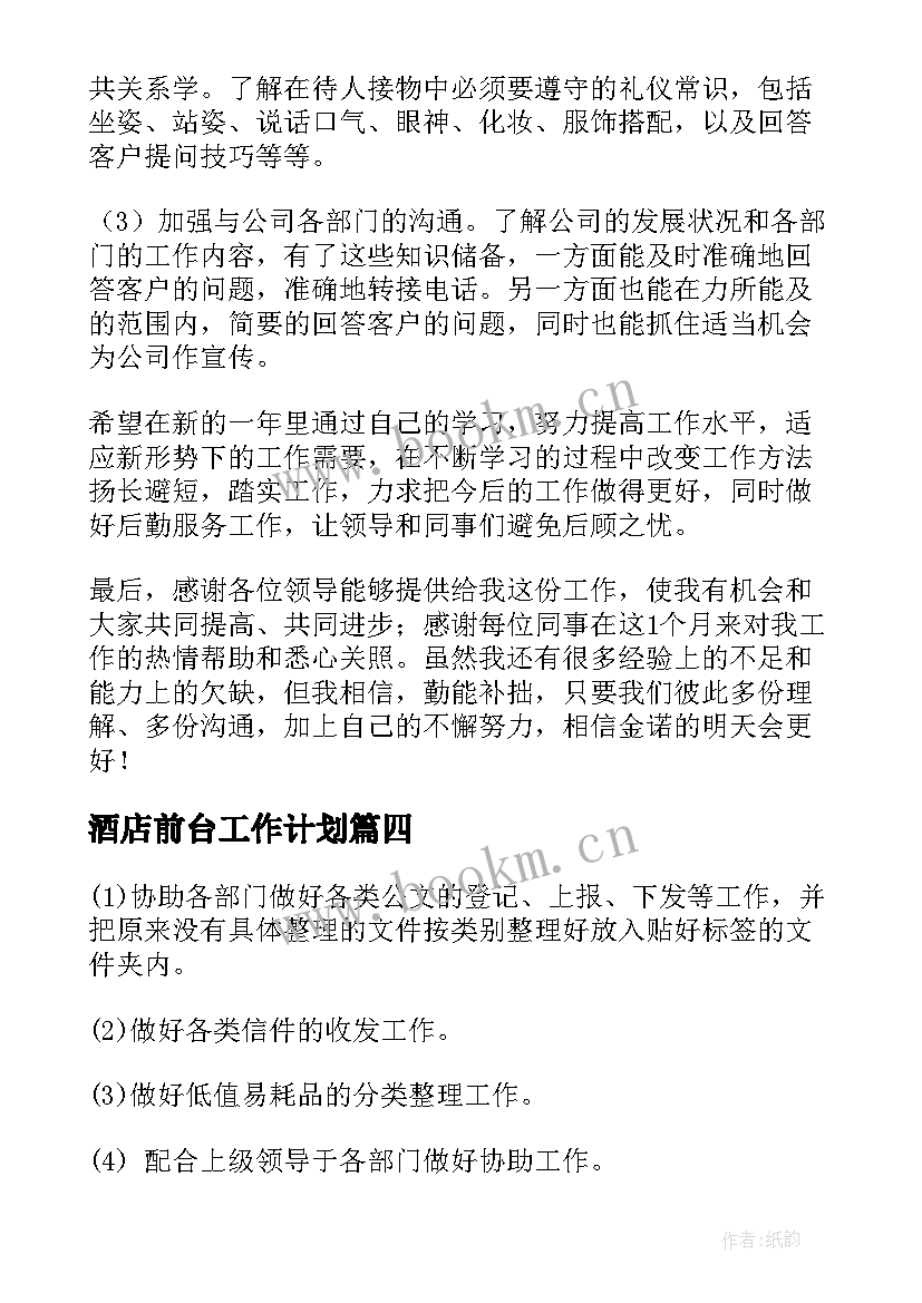 酒店前台工作计划(实用5篇)