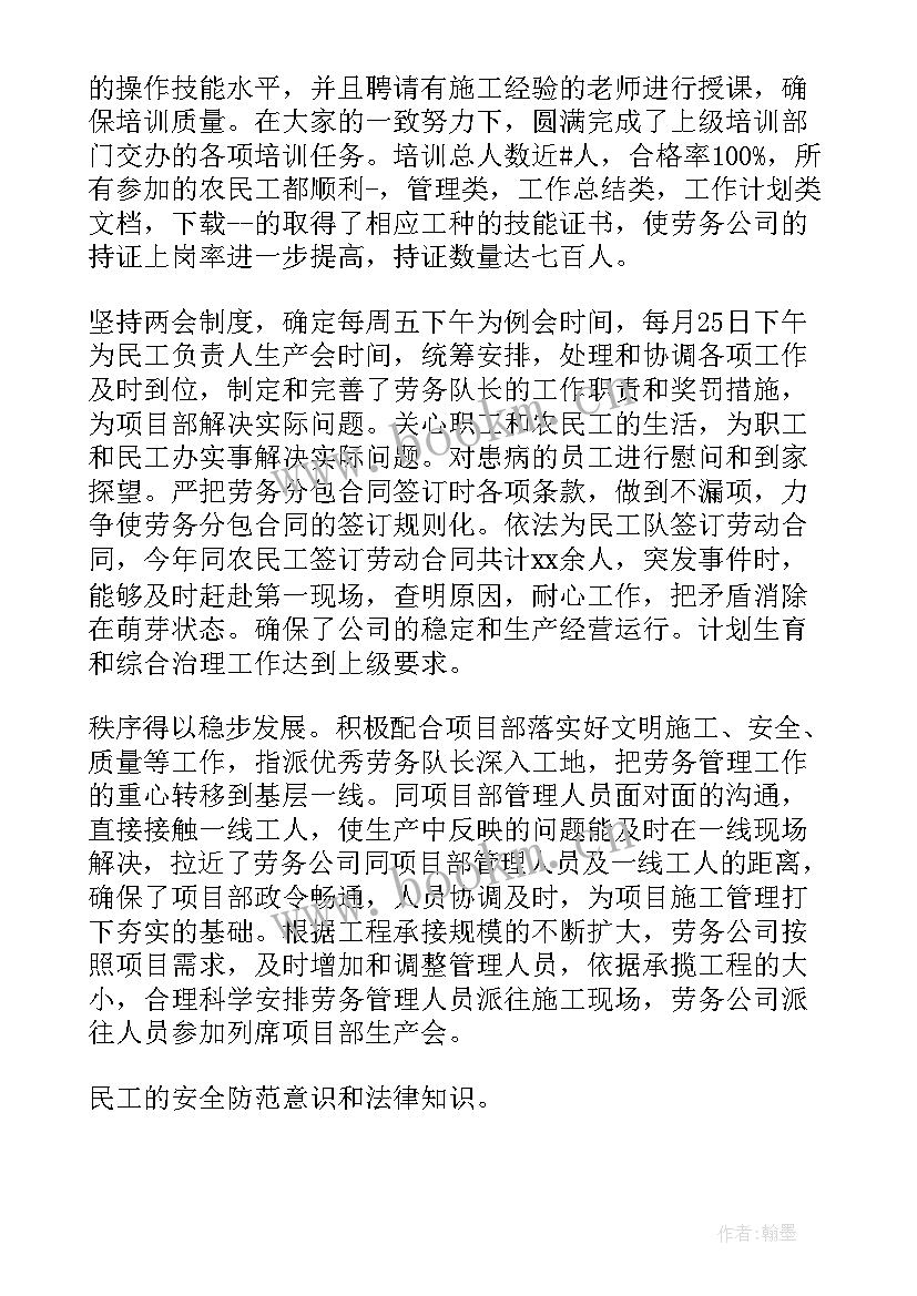 最新劳务员工作计划文案(模板6篇)