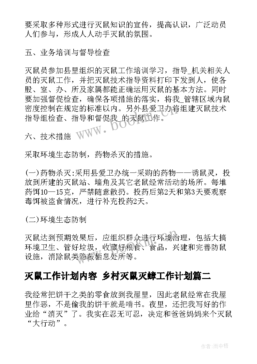 2023年灭鼠工作计划内容 乡村灭鼠灭蟑工作计划(大全10篇)