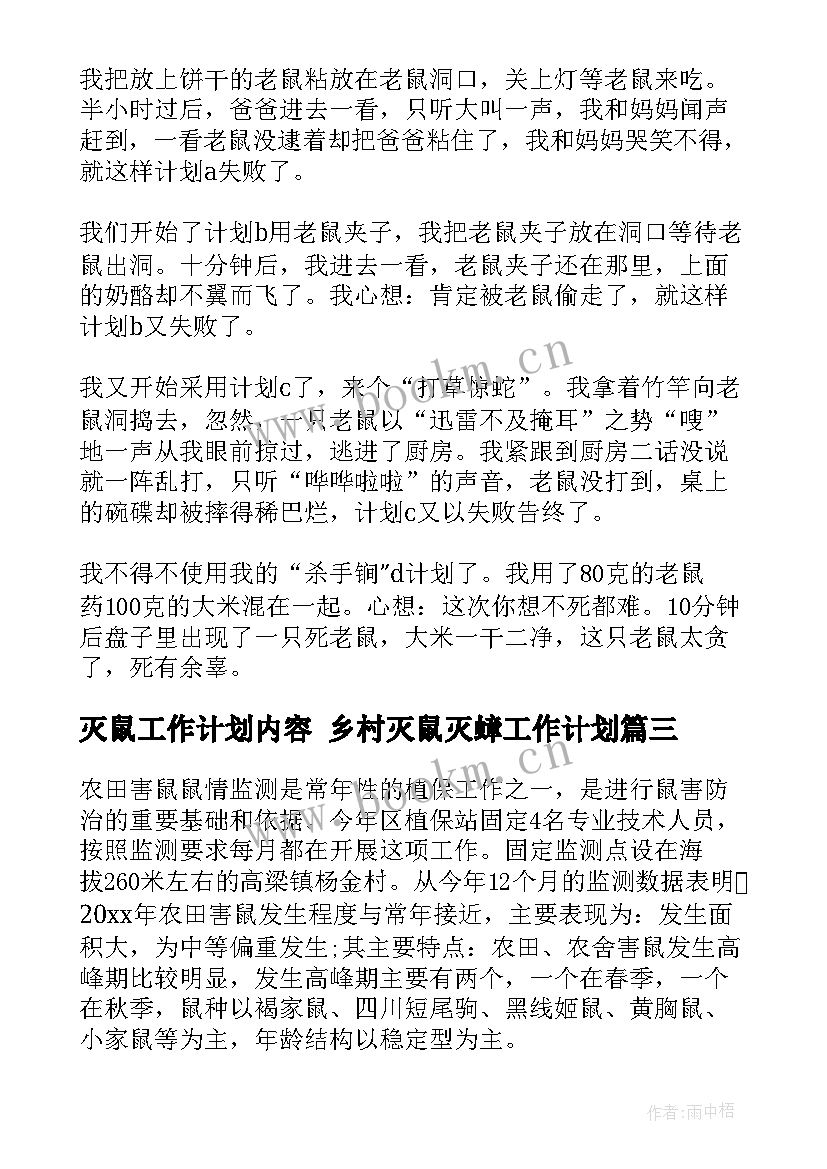 2023年灭鼠工作计划内容 乡村灭鼠灭蟑工作计划(大全10篇)