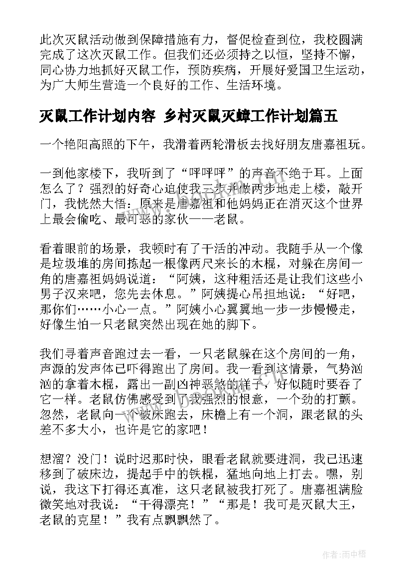 2023年灭鼠工作计划内容 乡村灭鼠灭蟑工作计划(大全10篇)