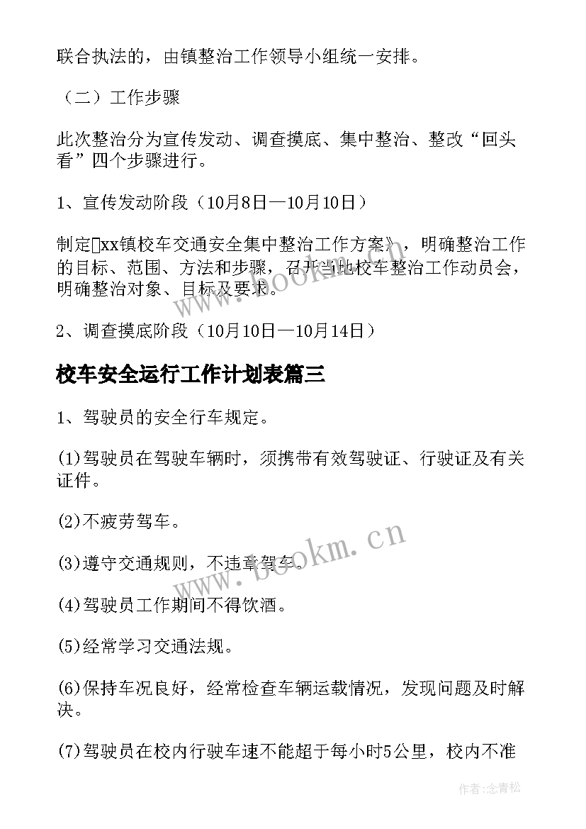 2023年校车安全运行工作计划表(优秀5篇)