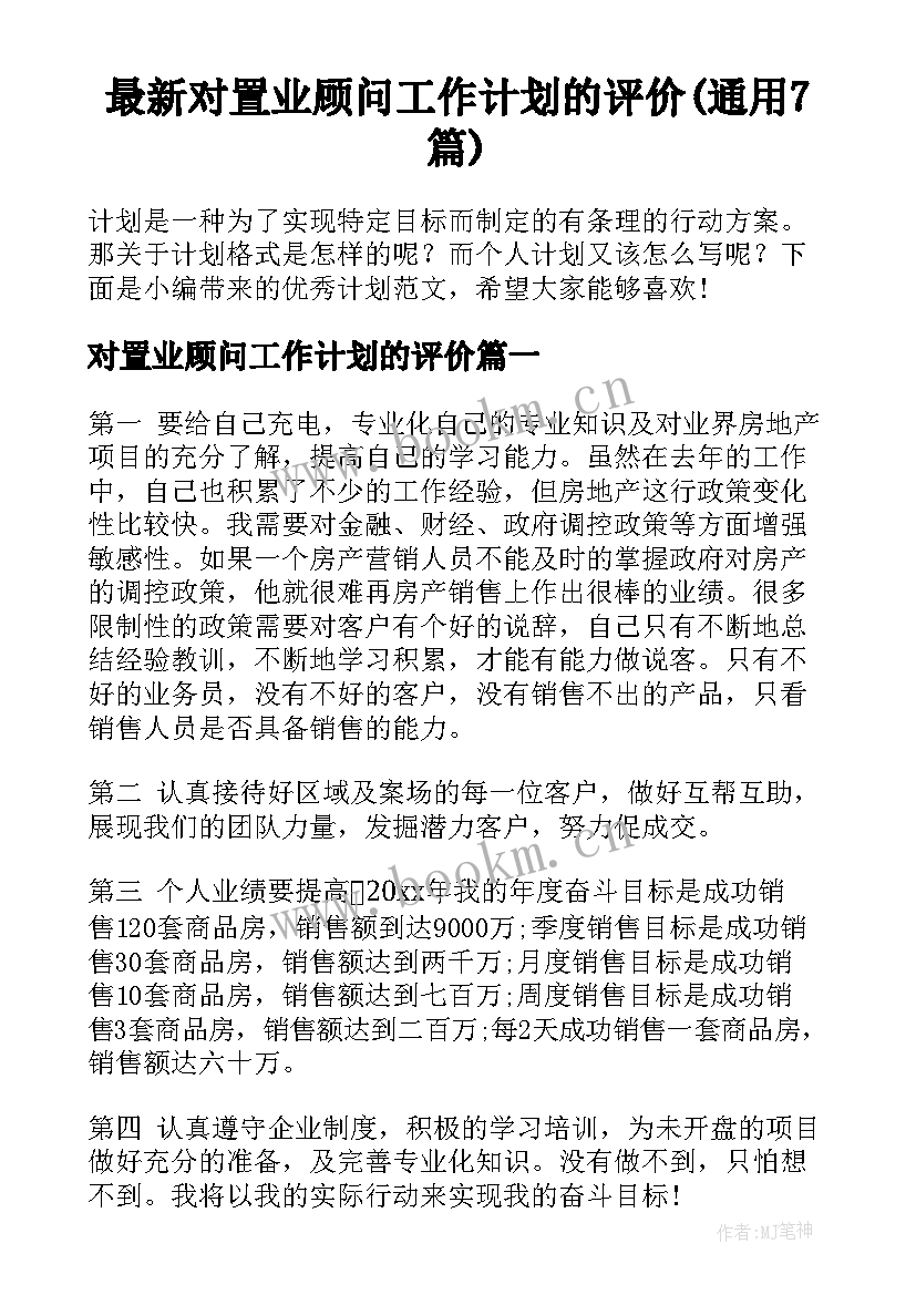 最新对置业顾问工作计划的评价(通用7篇)