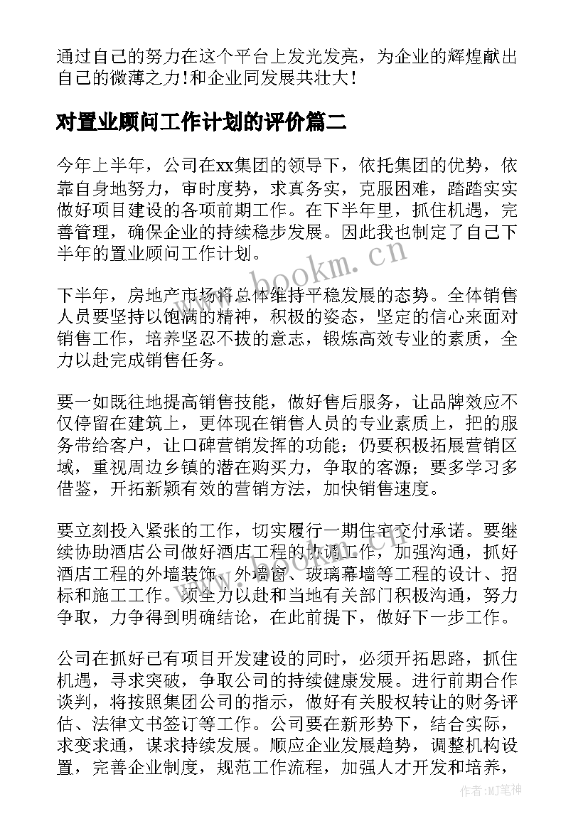 最新对置业顾问工作计划的评价(通用7篇)