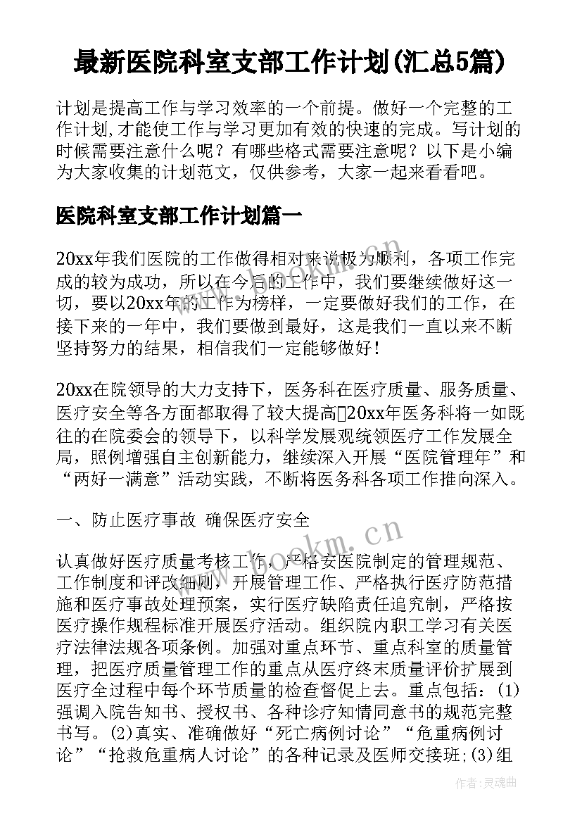 最新医院科室支部工作计划(汇总5篇)