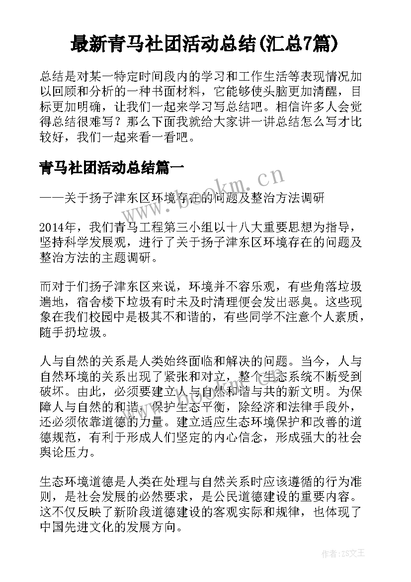 最新青马社团活动总结(汇总7篇)