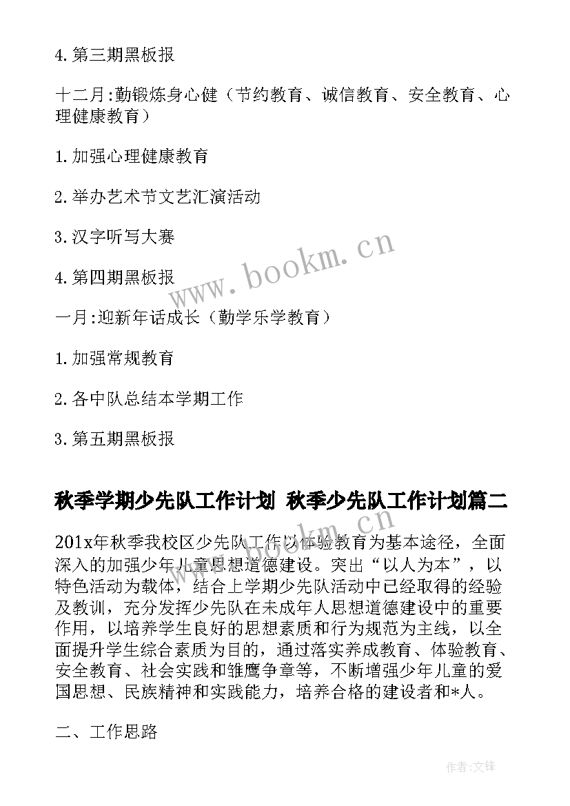 最新秋季学期少先队工作计划 秋季少先队工作计划(通用8篇)