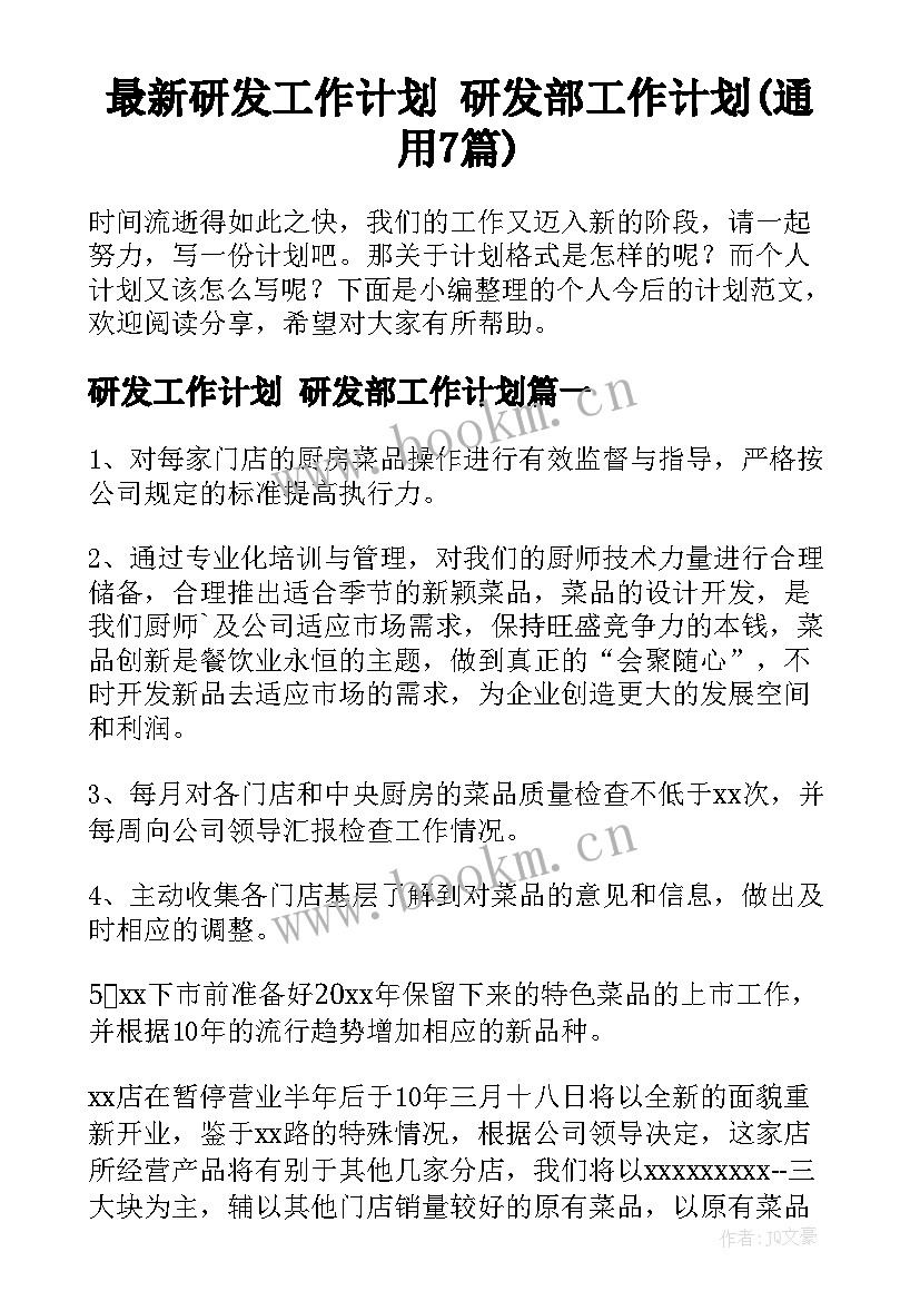 最新研发工作计划 研发部工作计划(通用7篇)