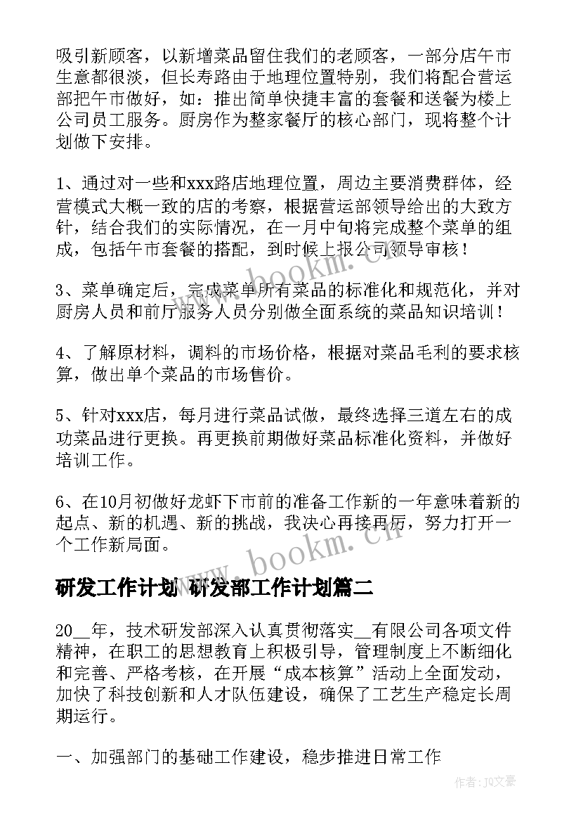 最新研发工作计划 研发部工作计划(通用7篇)