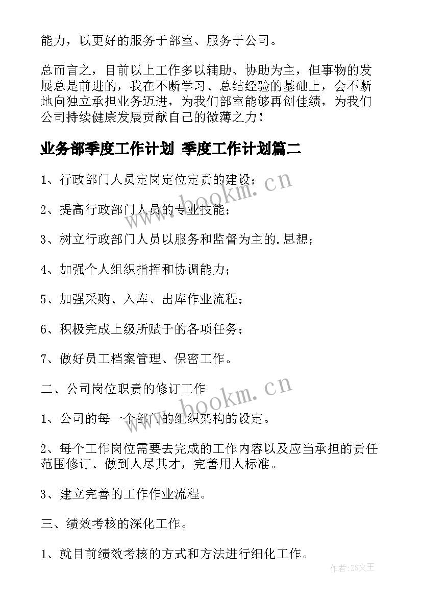 业务部季度工作计划 季度工作计划(汇总7篇)